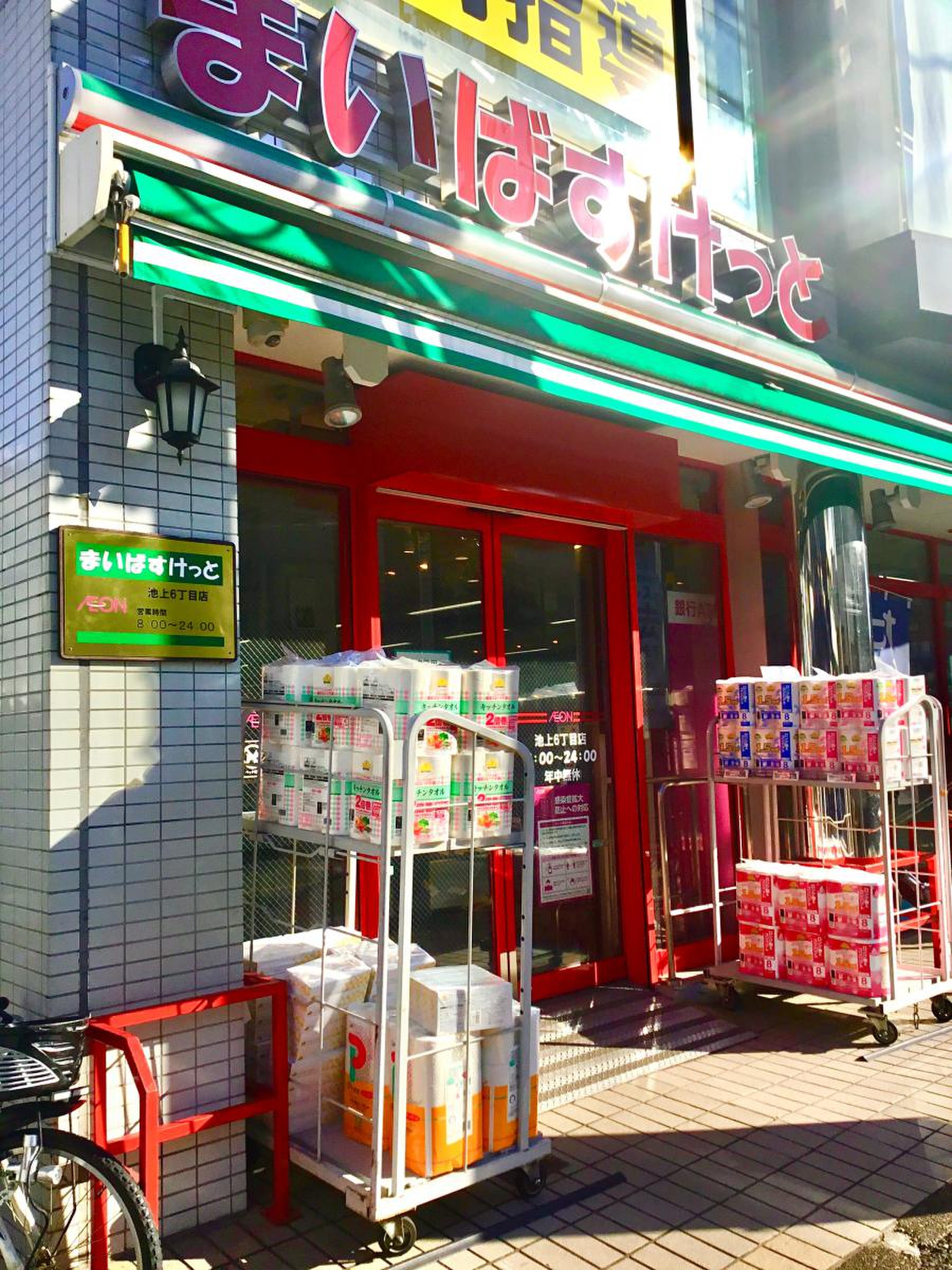 スーパー　まいばすけっと池上6丁目店（スーパー）まで442m
