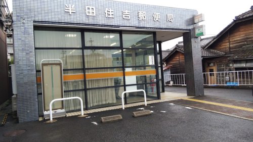 郵便局　半田住吉郵便局（郵便局）まで1835m