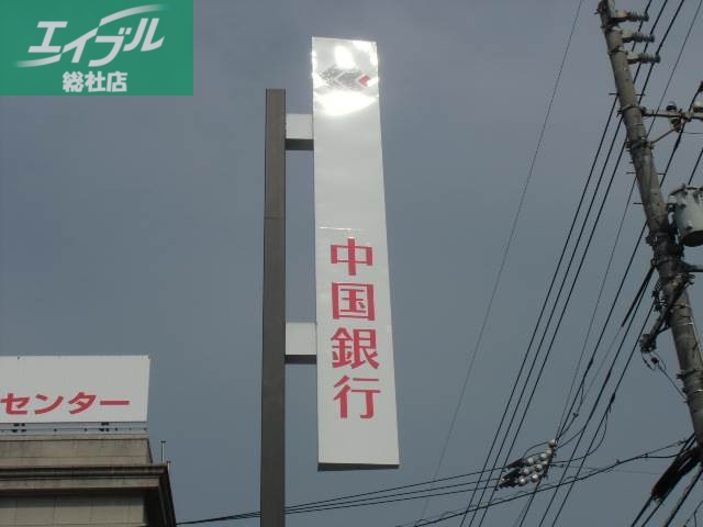 銀行　中国銀行倉敷北支店（銀行）まで429m