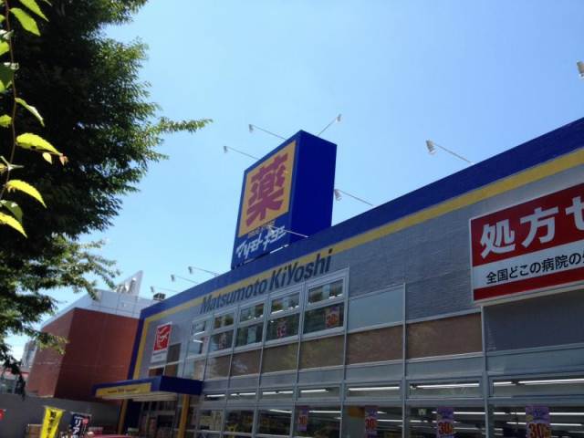 ドラックストア　マツモトキヨシ上永谷店（ドラッグストア）まで245m