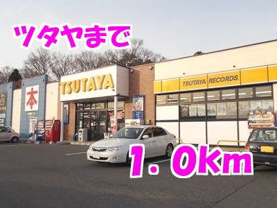 レンタルビデオ　ツタヤ（レンタルビデオ）まで1000m