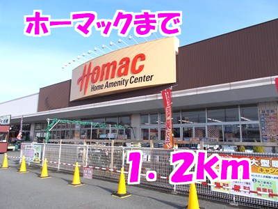 ホームセンター　ホーマック（ホームセンター）まで1200m