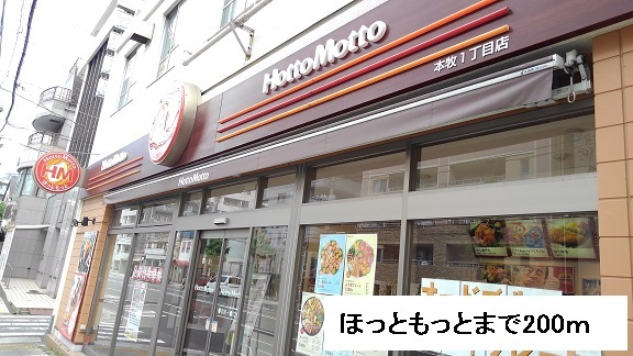 飲食店　ほっともっと（飲食店）まで200m