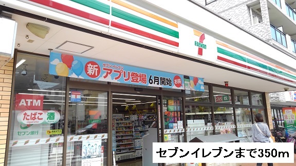 コンビニ　セブンイレブン（コンビニ）まで350m