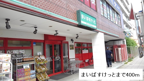 スーパー　まいばすけっと（スーパー）まで400m