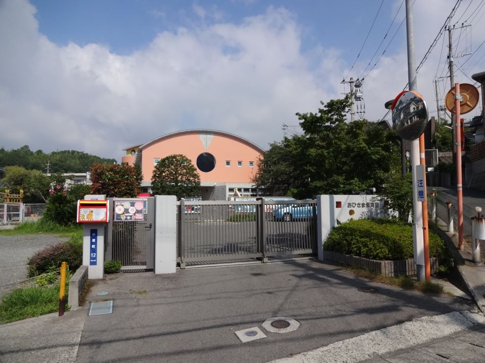 幼稚園・保育園　おひさま保育園（幼稚園・保育園）まで600m