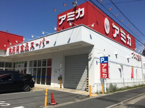 スーパー　業務用食品スーパー アミカ 中村井深店（スーパー）まで887m