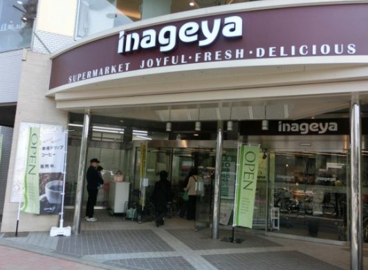スーパー　いなげや白金台店（スーパー）まで237m