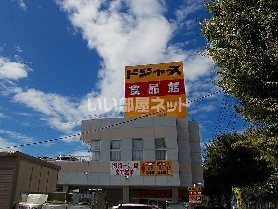 その他　ディスカウントショップドジャース 食品館（その他）まで445m