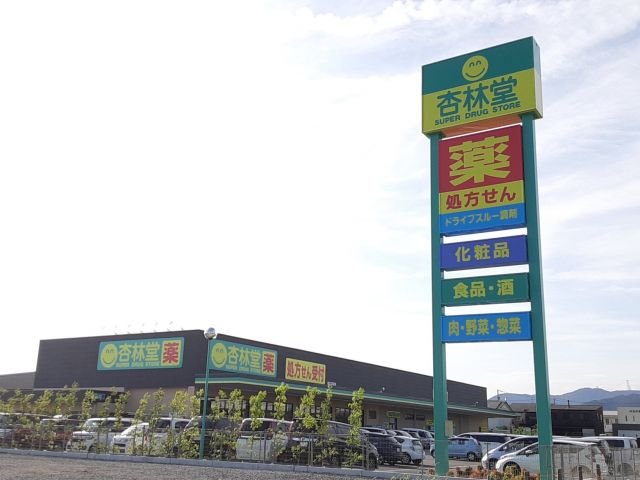 ドラックストア　杏林堂ドラッグストア根洗店（ドラッグストア）まで878m