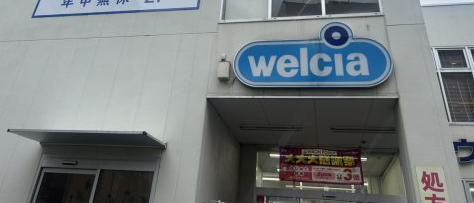 ドラックストア　ウエルシア江戸川瑞江駅前店（ドラッグストア）まで694m