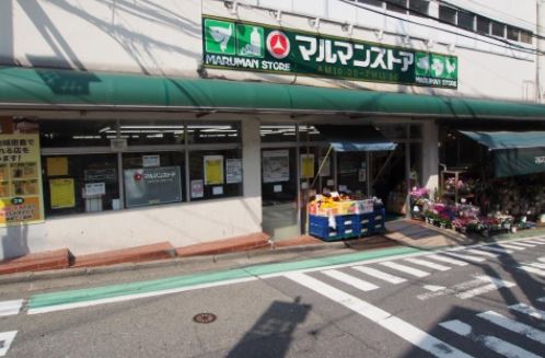 スーパー　マルマンストア参宮橋店（スーパー）まで424m