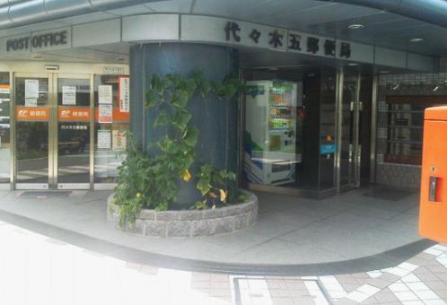 郵便局　代々木五郵便局（郵便局）まで408m