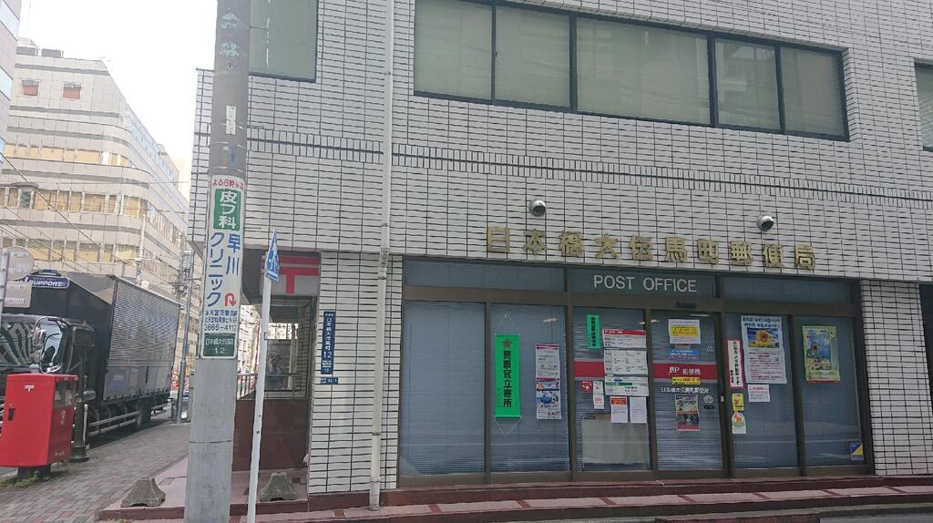 郵便局　日本橋大伝馬町郵便局（郵便局）まで73m