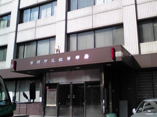 警察署・交番　久松警察署（警察署・交番）まで603m