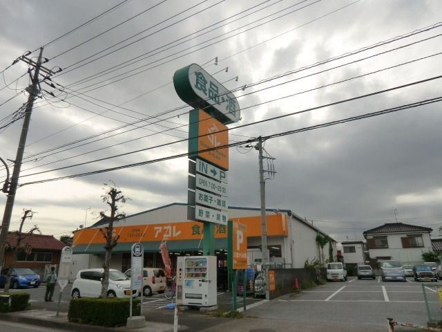 スーパー　アコレ（スーパー）まで450m
