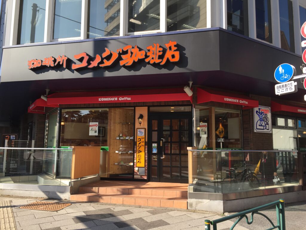 飲食店　コメダ珈琲店 新宿御苑前店（飲食店）まで323m