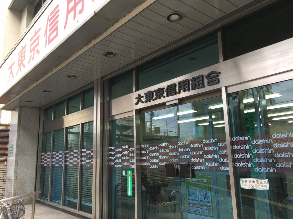 銀行　大東京信用組合新小岩支店（銀行）まで667m
