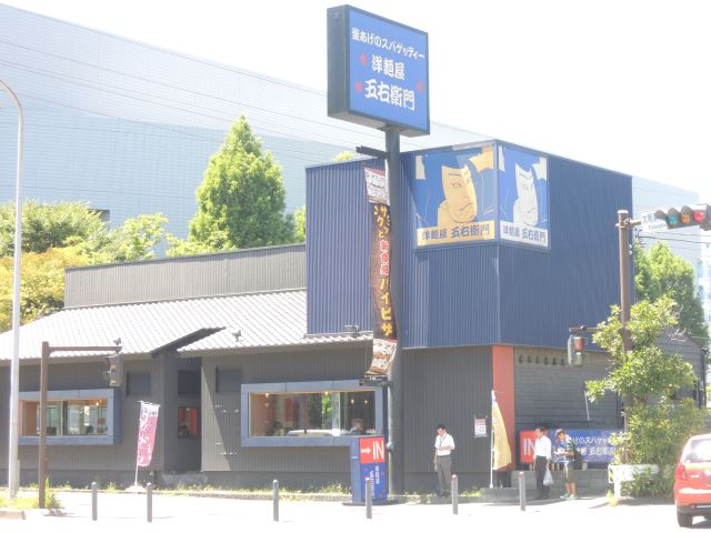 その他　洋麺屋五右衛門（その他）まで230m