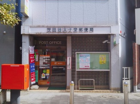 郵便局　世田谷太子堂郵便局（郵便局）まで418m