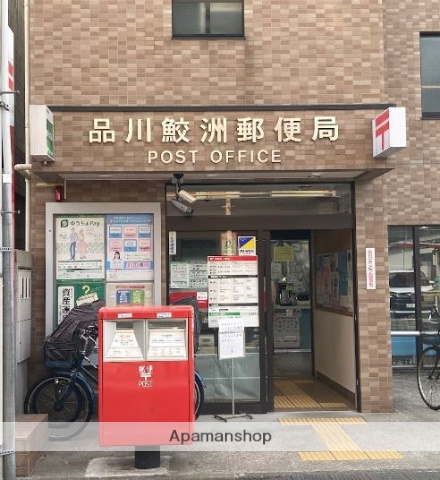 郵便局　品川鮫洲郵便局（郵便局）まで354m
