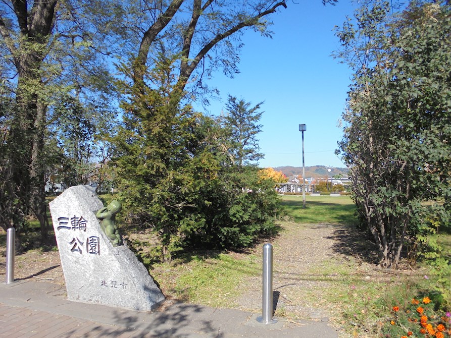 公園　三輪公園（公園）まで302m