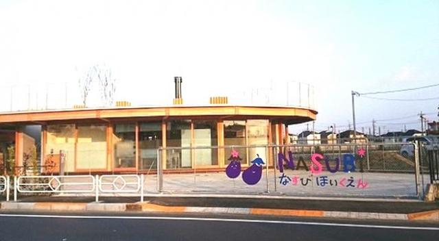 幼稚園・保育園　なすび保育園（幼稚園・保育園）まで455m