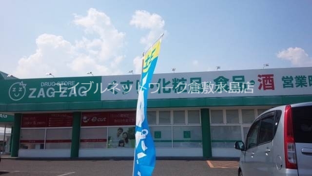 その他　ザグザグ西阿知店 450m