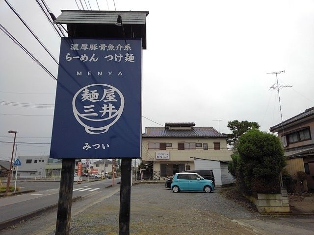 飲食店　麺屋　三井（飲食店）まで260m