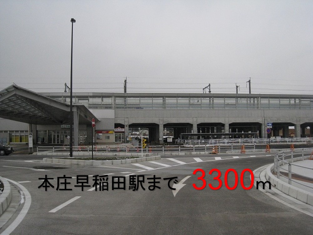 その他　本庄早稲田駅まで3300m