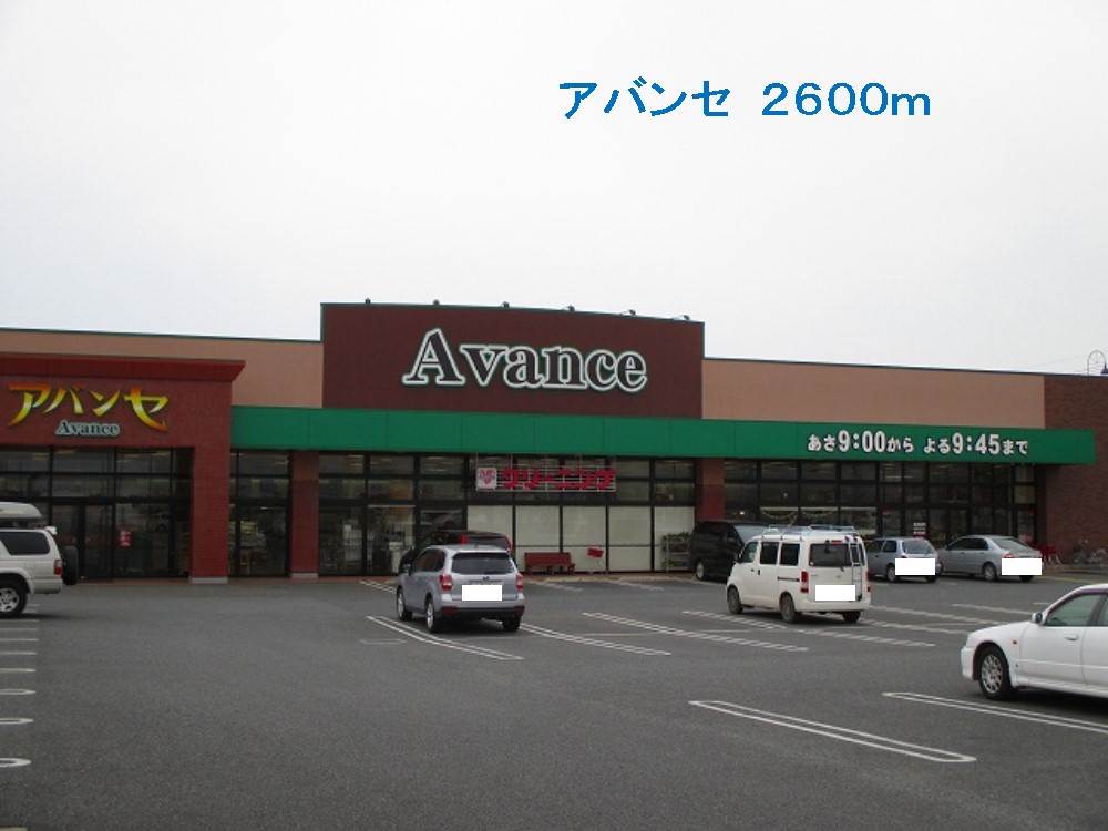 その他　アバンセまで2600m