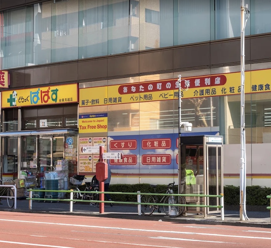 ドラックストア　どらっぐぱぱす台東鳥越店（ドラッグストア）まで213m