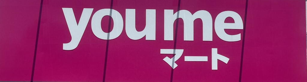 スーパー　you me(ユ メ)マート 筥松店（スーパー）まで188m