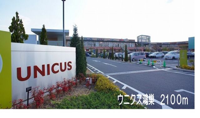 ショッピングセンター　ウニクス鴻巣（ショッピングセンター）まで2100m