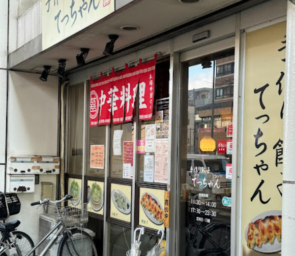 飲食店　手作り餃子てっちゃん（飲食店）まで124m