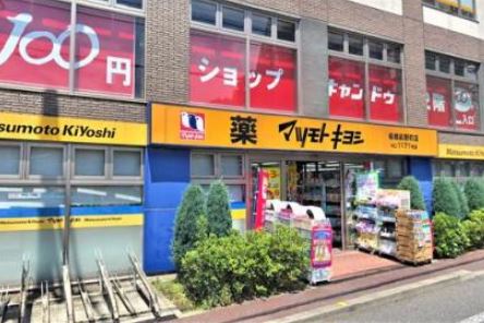 ドラックストア　ドラッグストア マツモトキヨシ 板橋前野町店（ドラッグストア）まで512m