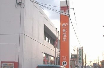 郵便局　太子郵便局（郵便局）まで950m