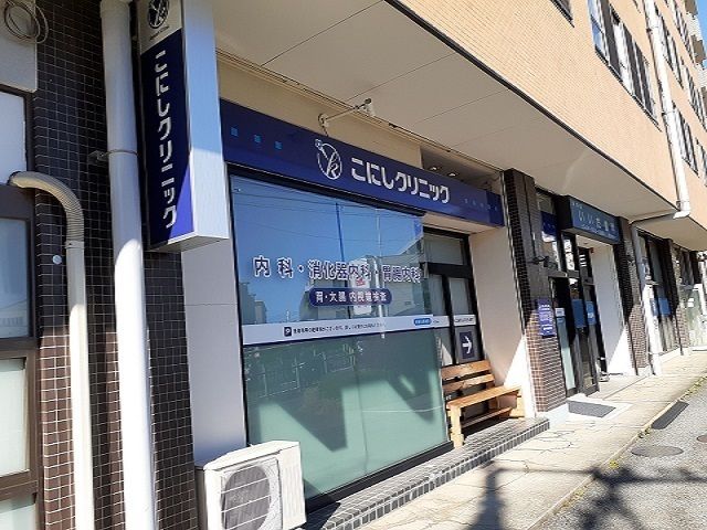 病院　こにしクリニック（病院）まで550m