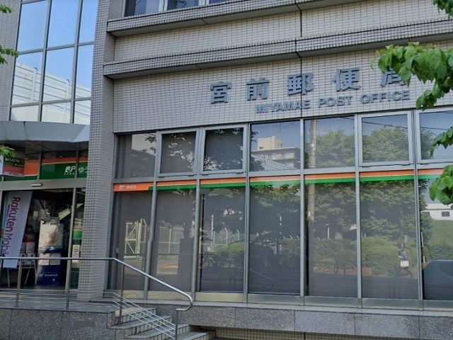郵便局　宮前郵便局（郵便局）まで450m