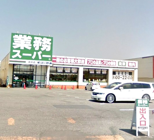 スーパー　業務スーパー清田店（スーパー）まで766m