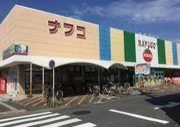 スーパー　ナフコトミダ熱田店（スーパー）まで620m