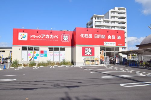 ドラックストア　ドラッグアカカベ 放出西店（ドラッグストア）まで1281m