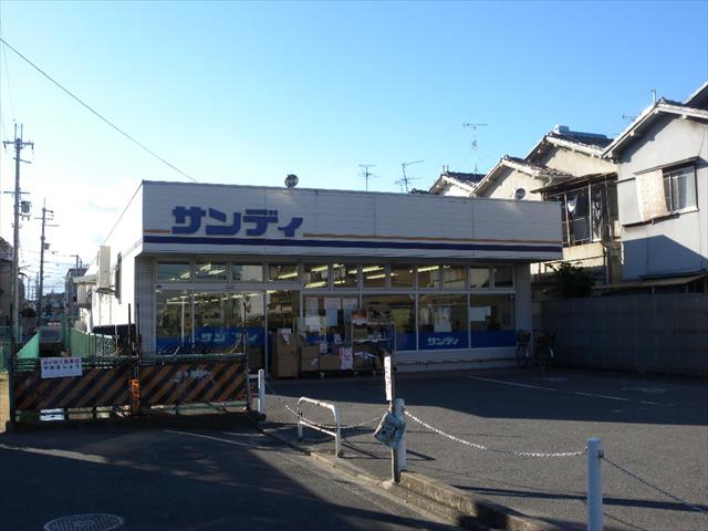 スーパー　サンディ（スーパー）まで921m