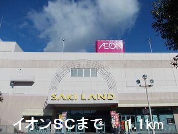その他　イオンSCまで1100m