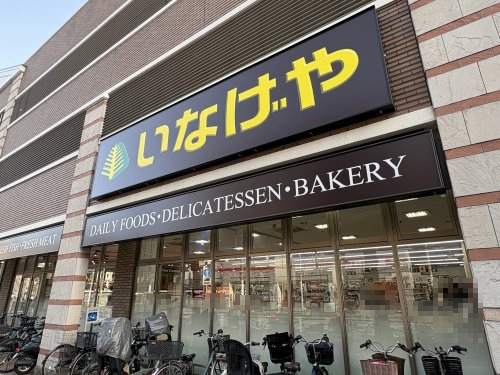 スーパー　いなげや川崎宮前平駅前店（スーパー）まで1030m