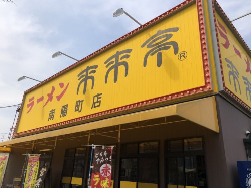 飲食店　来来亭 南陽町店（飲食店）まで816m