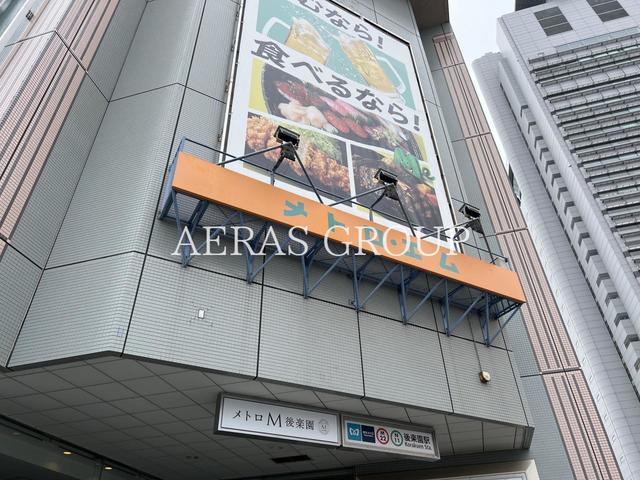 ショッピングセンター　メトロ・エム後楽園（ショッピングセンター）まで610m