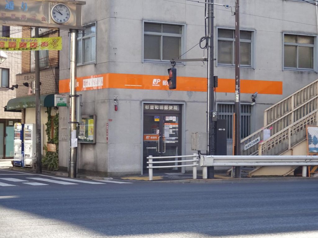 郵便局　杉並和田郵便局（郵便局）まで270m