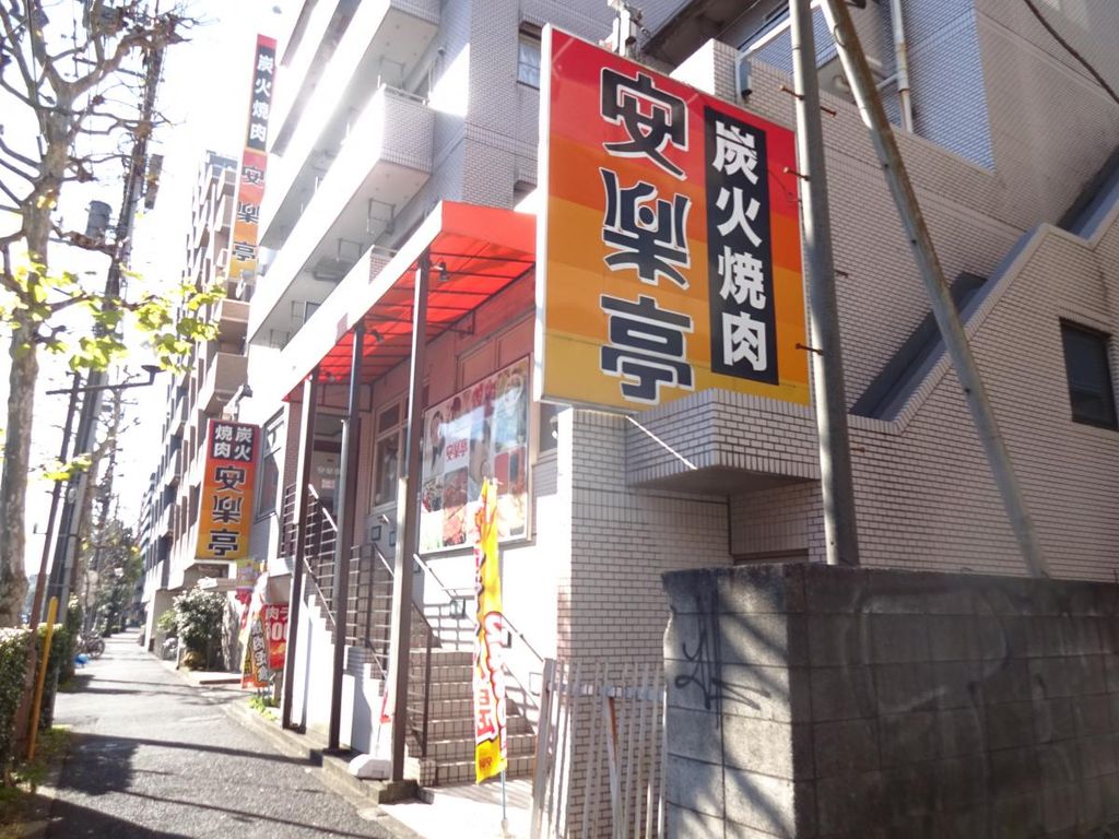 飲食店　安楽亭 杉並堀ノ内店（飲食店）まで400m