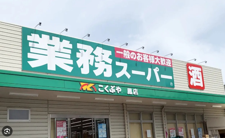 スーパー　業務スーパー 鳳店（スーパー）まで863m